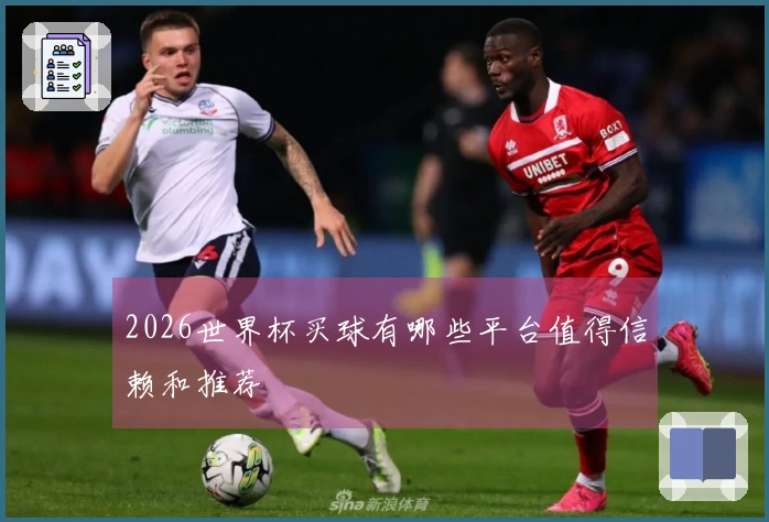 2026世界杯买球有哪些平台值得信赖和推荐
