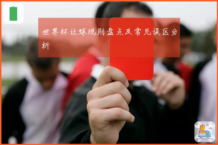世界杯让球规则盘点及常见误区分析