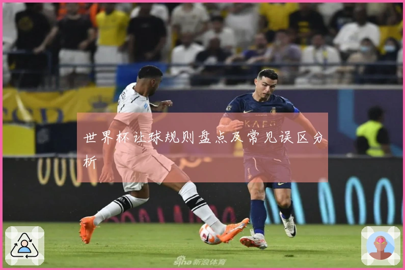 世界杯让球规则盘点及常见误区分析